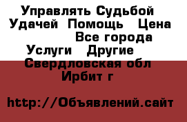 Управлять Судьбой, Удачей. Помощь › Цена ­ 1 500 - Все города Услуги » Другие   . Свердловская обл.,Ирбит г.